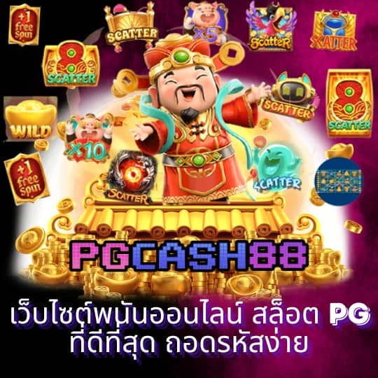 สล็อต 888 ทดลองเล่น pg